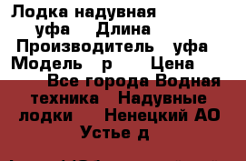  Лодка надувная Pallada 262 (уфа) › Длина ­ 2 600 › Производитель ­ уфа › Модель ­ р262 › Цена ­ 8 400 - Все города Водная техника » Надувные лодки   . Ненецкий АО,Устье д.